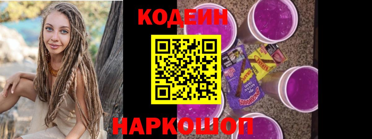 Кодеиновый сироп Lean Purple Drank Миллерово